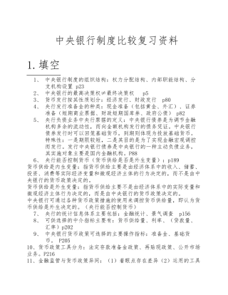 中央银行制度比较复习资料