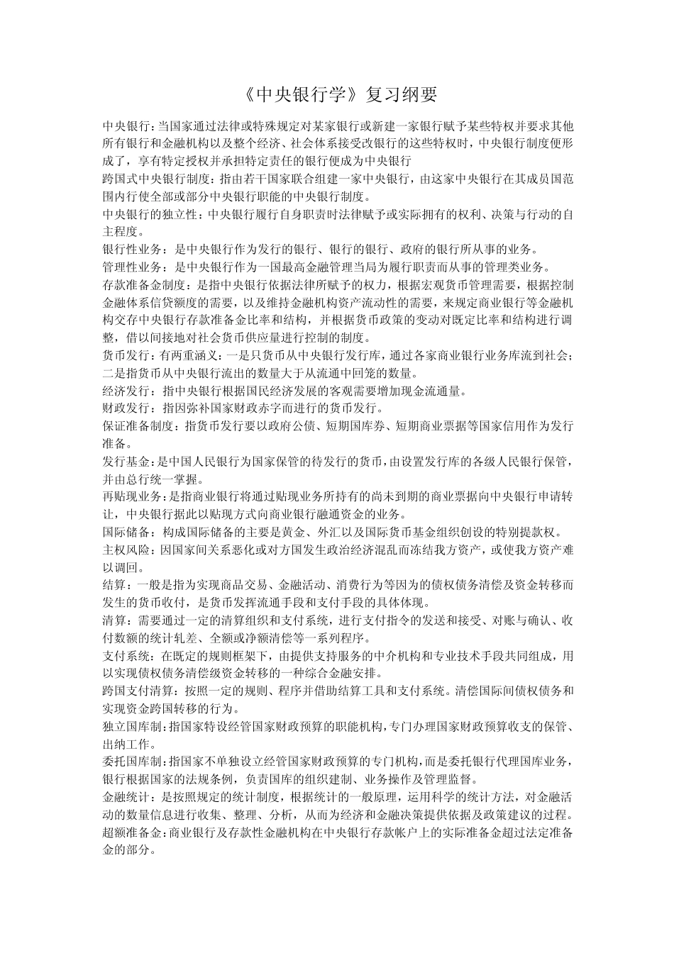 中央银行学(王广谦主编第二版)期末复习资料_第1页