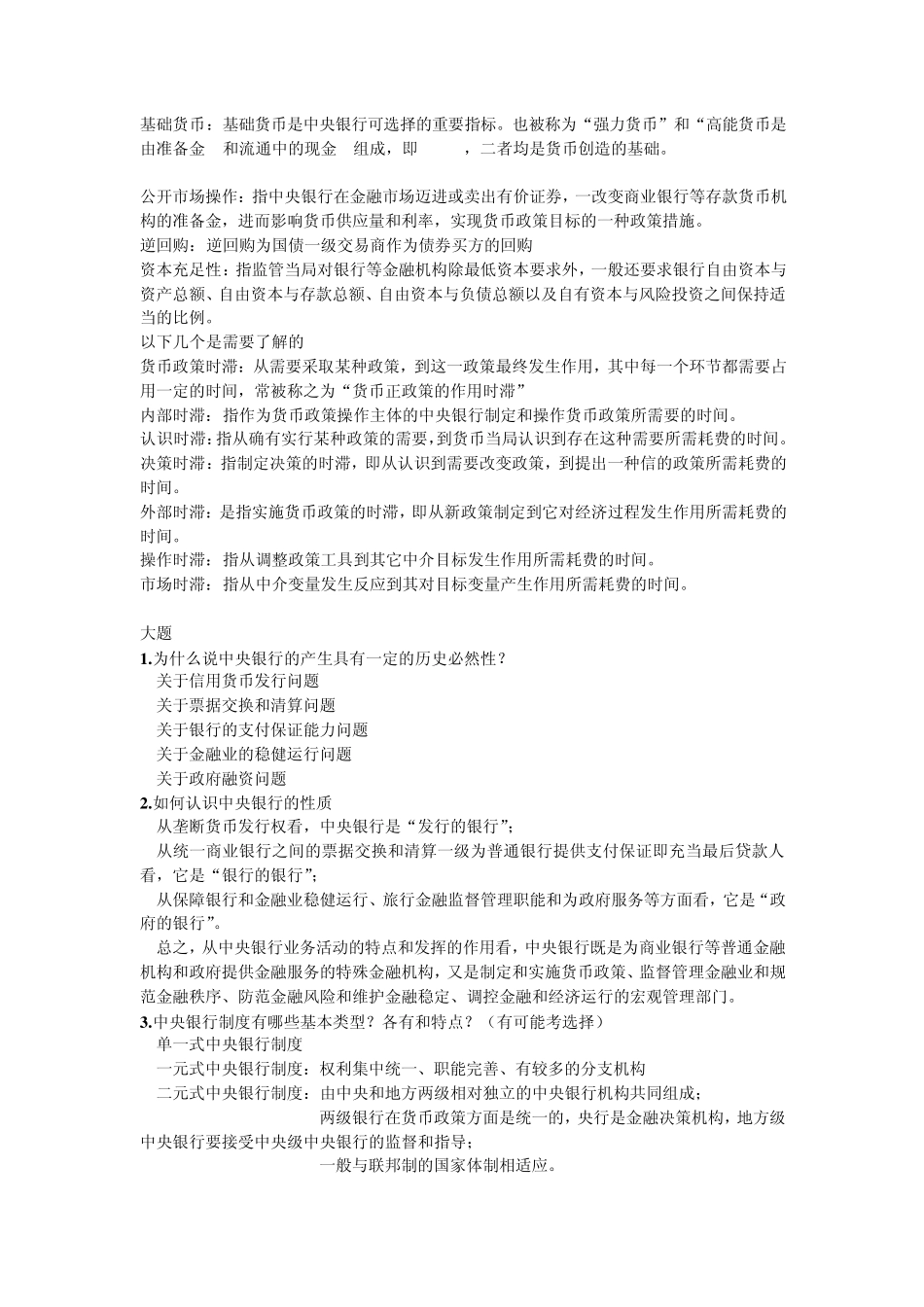 中央银行学(王广谦主编第二版)期末复习资料_第2页