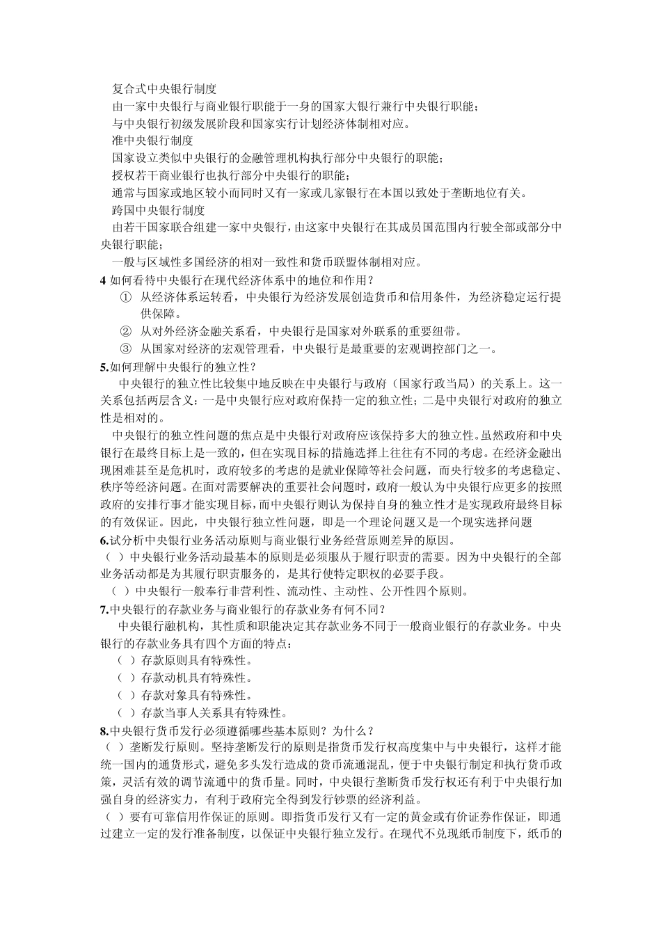 中央银行学(王广谦主编第二版)期末复习资料_第3页