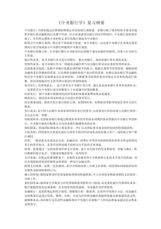 中央银行学(王广谦主编第二版)期末复习资料
