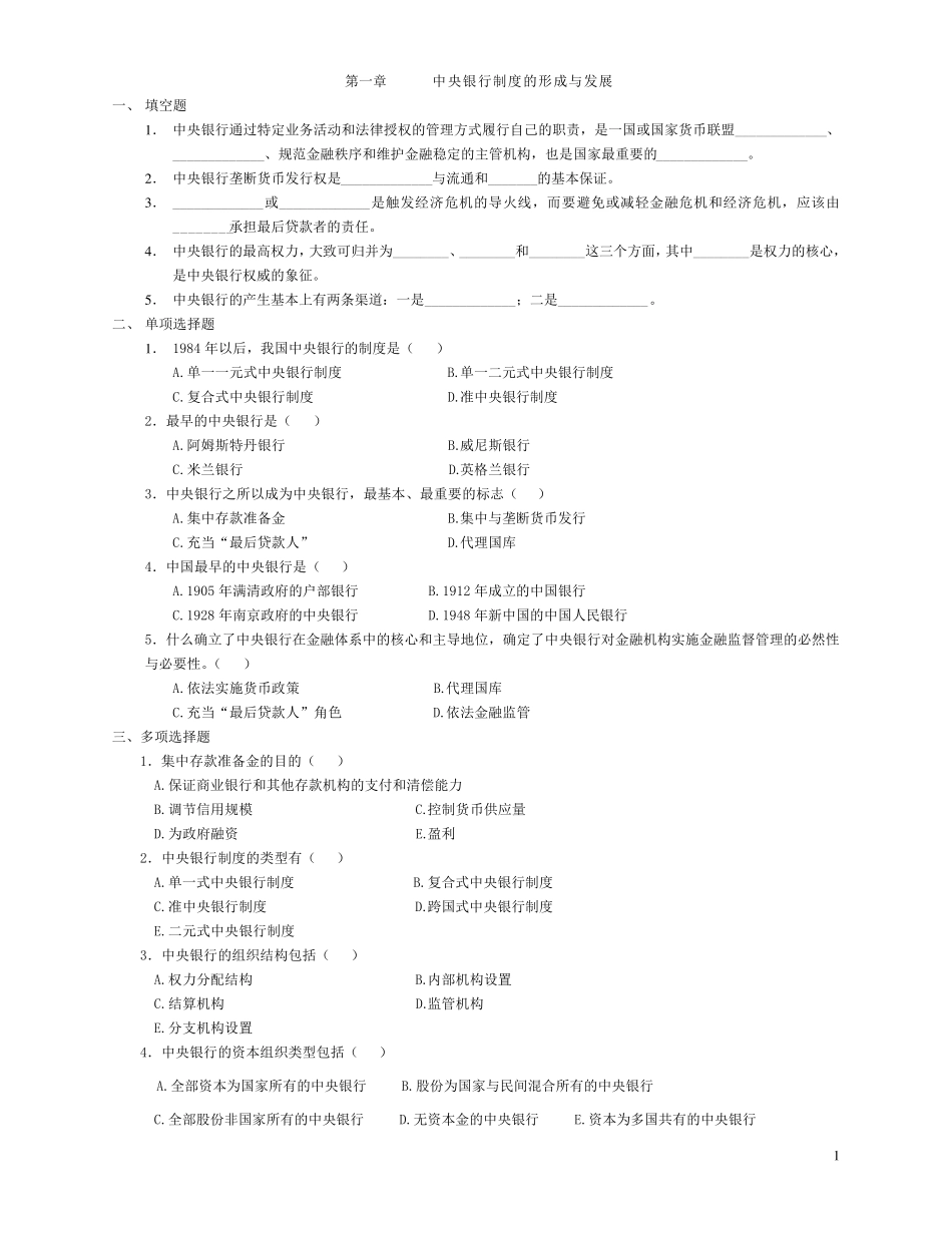 中央银行学(王广谦)各章复习重点习题_第1页