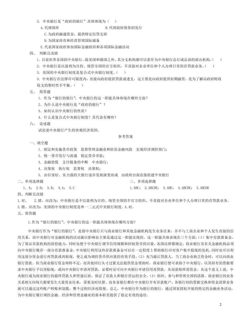 中央银行学(王广谦)各章复习重点习题_第2页