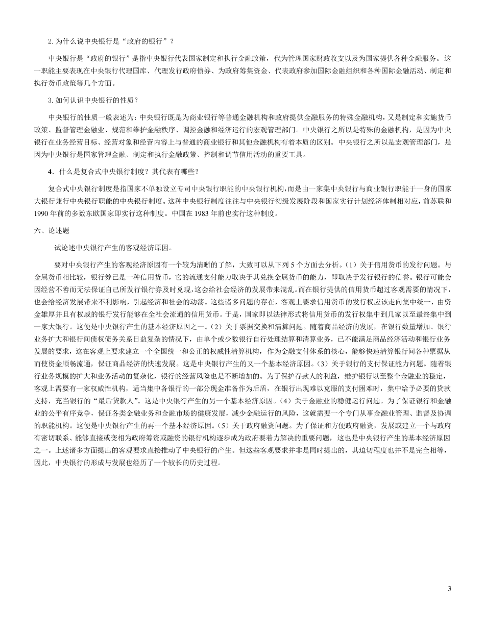 中央银行学(王广谦)各章复习重点习题_第3页