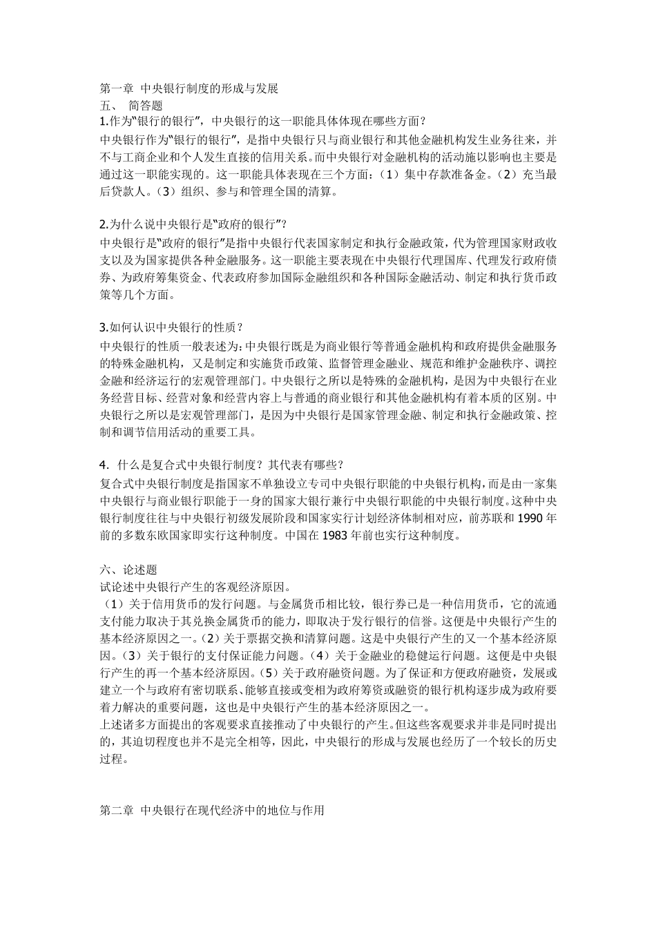 中央银行学,课后习题答案。_第1页