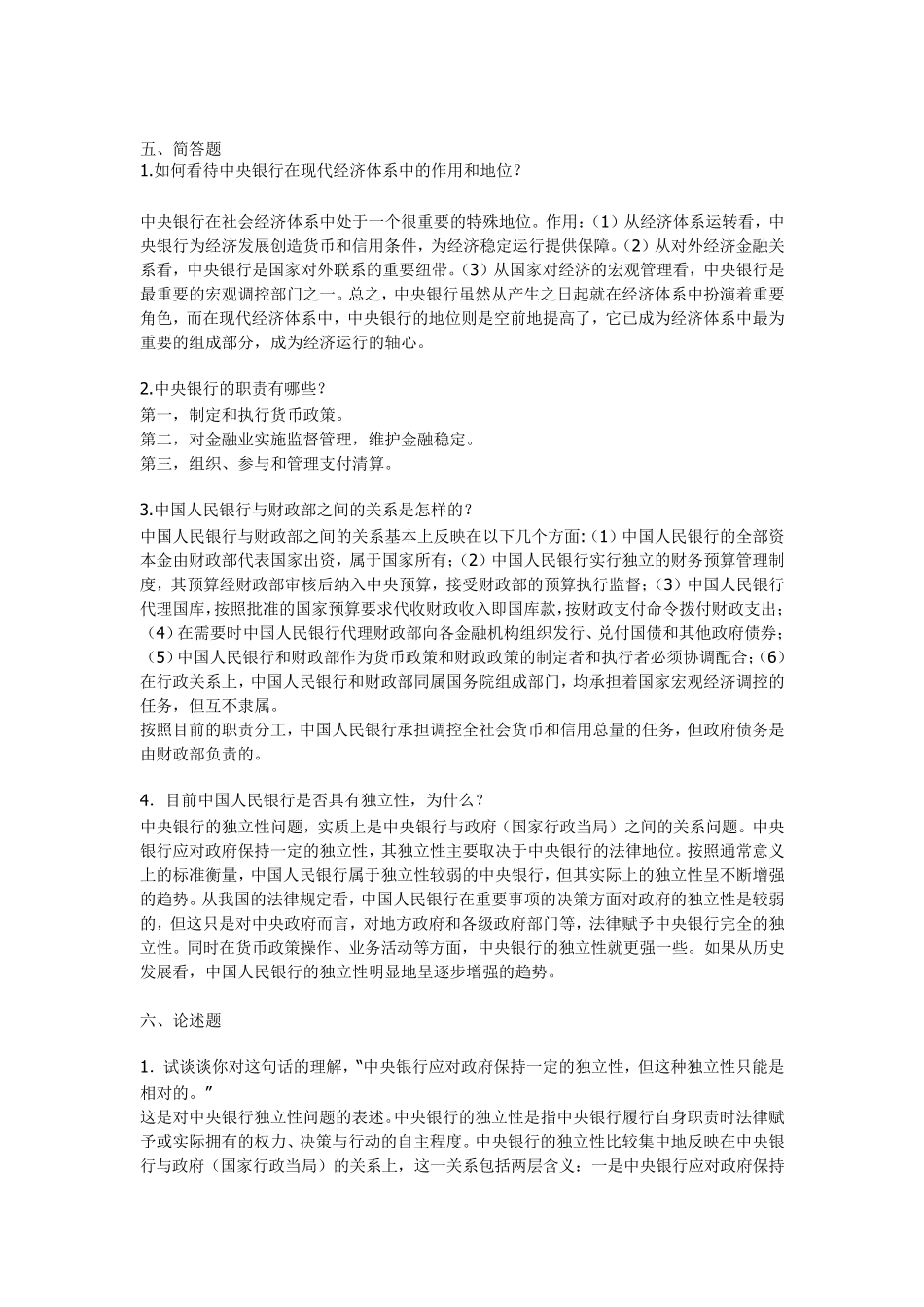 中央银行学,课后习题答案。_第2页