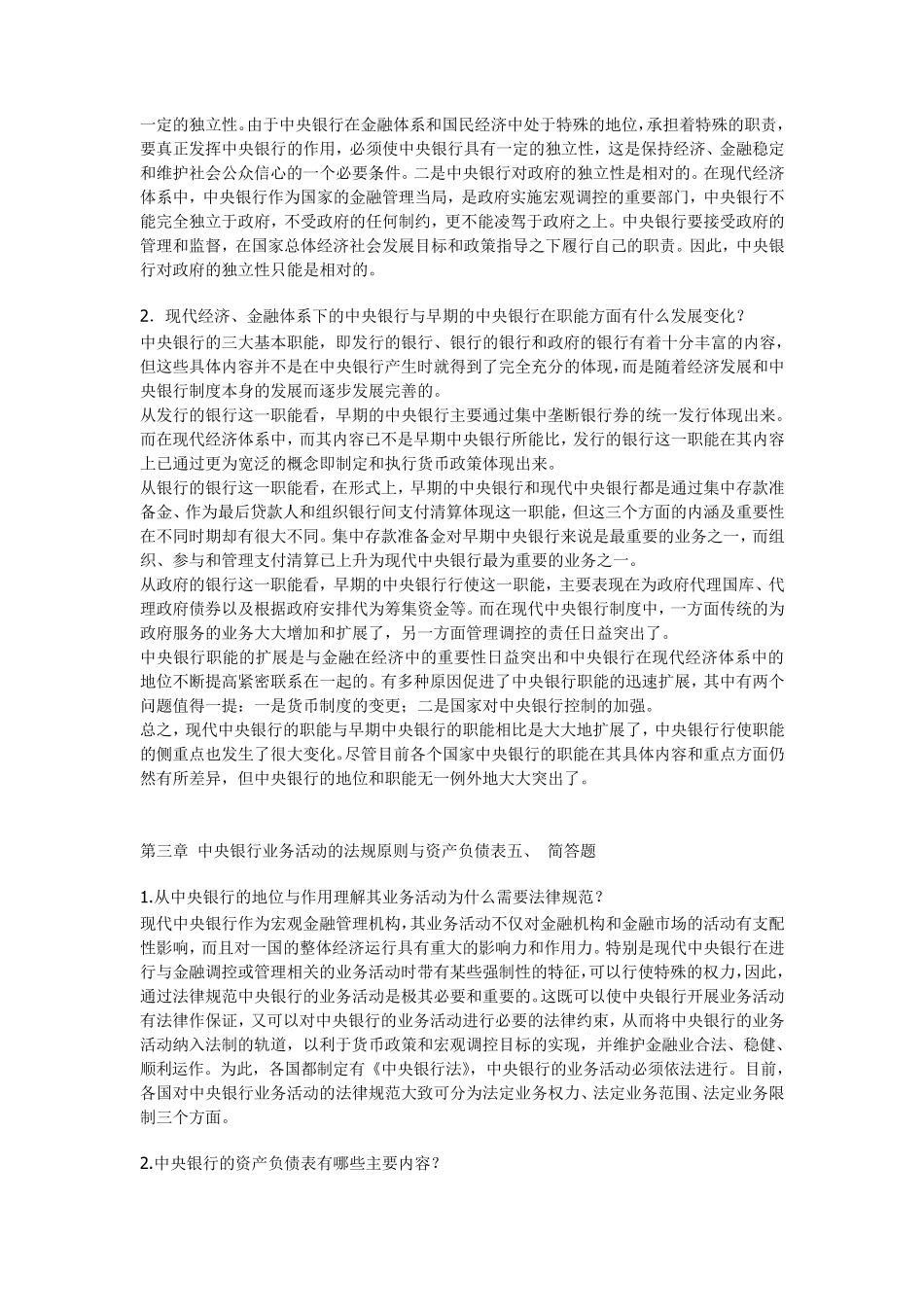 中央银行学,课后习题答案。_第3页