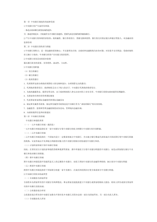 中央银行学教程期末复习提纲