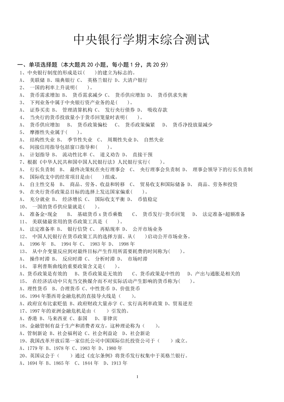 中央银行学期末考试试卷及答案_第1页
