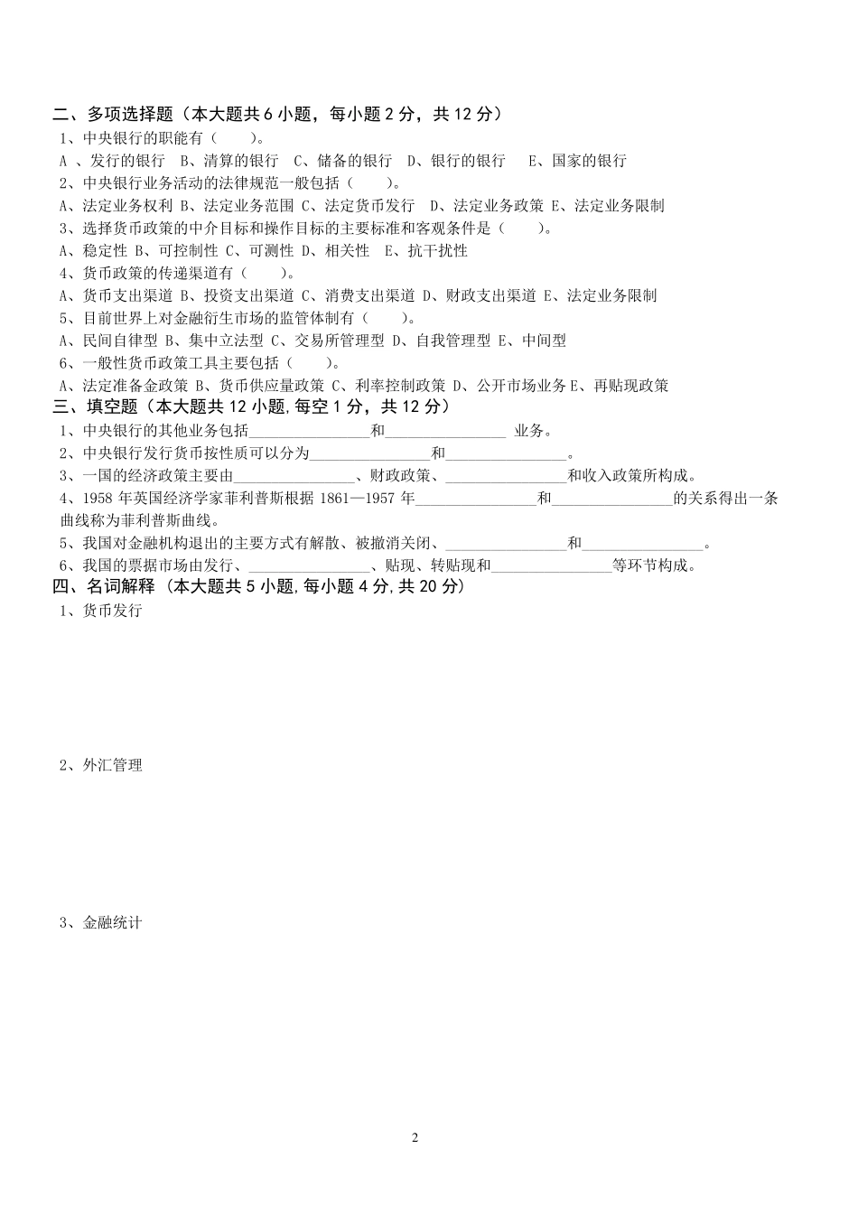中央银行学期末考试试卷及答案_第2页