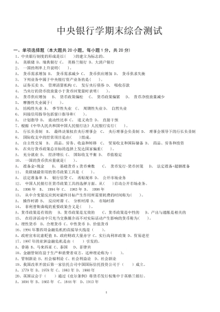 中央银行学期末考试试卷及答案