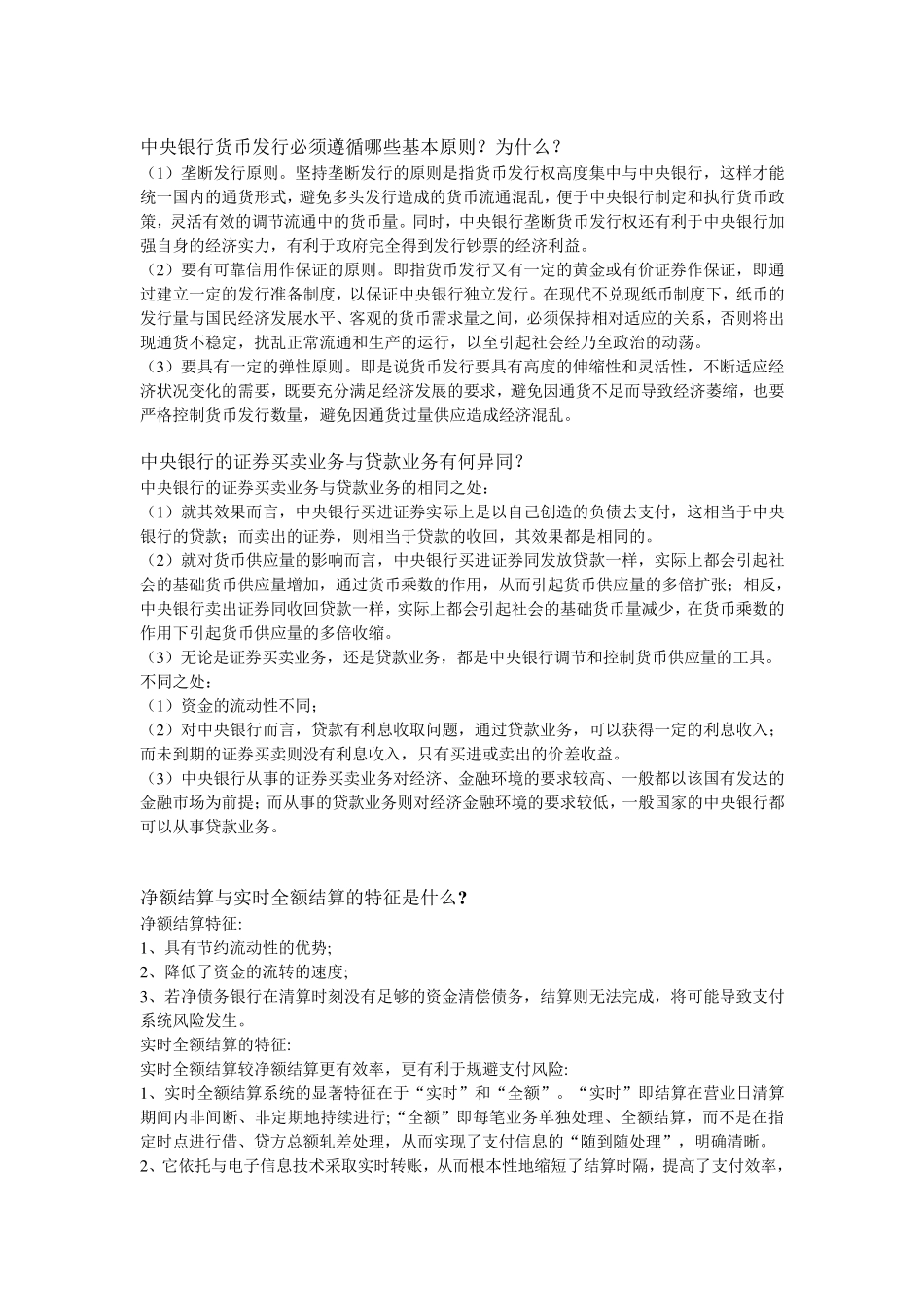 中央银行学简答题_第2页