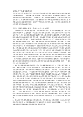 中央银行学简答题