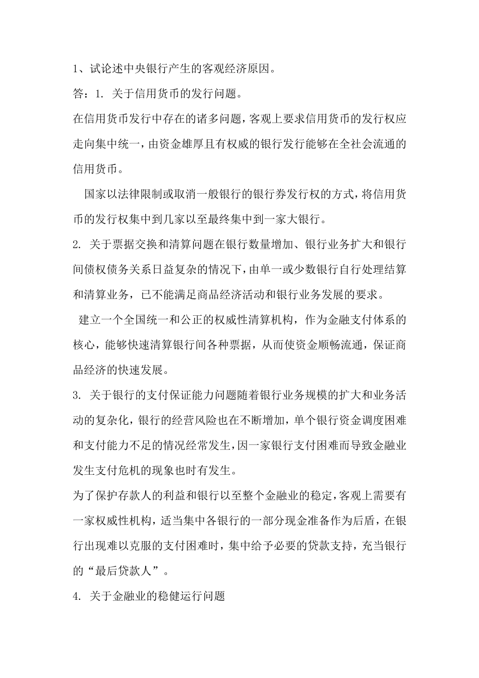 中央银行学论述题大全_第1页