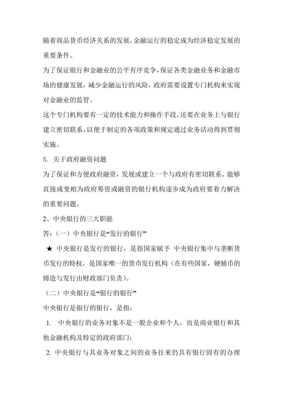 中央银行学论述题大全_第2页
