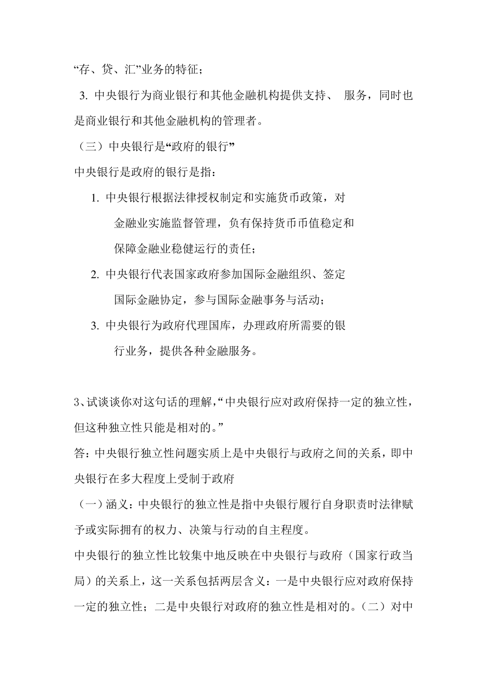 中央银行学论述题大全_第3页