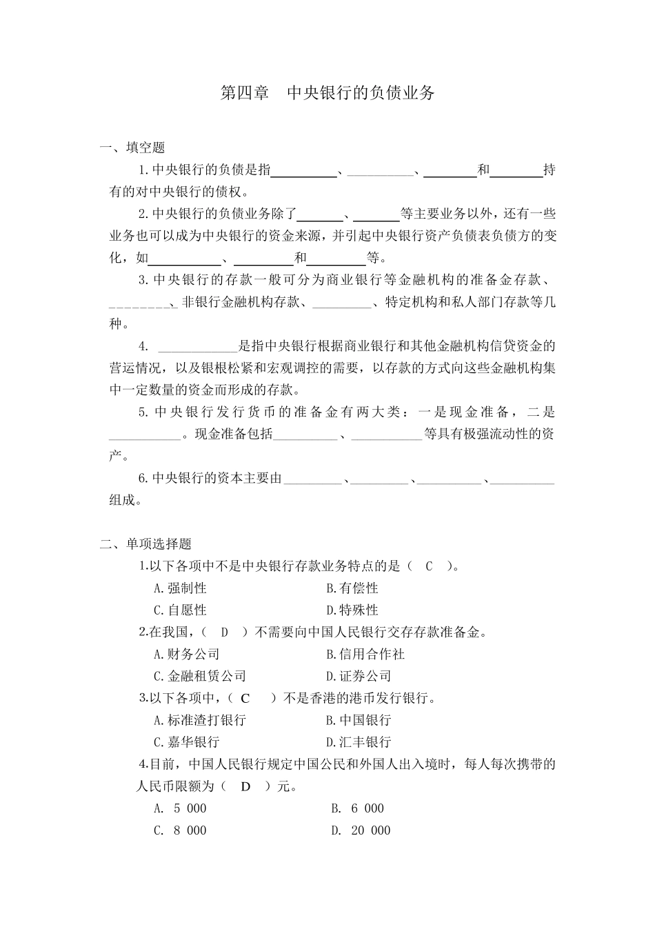 中央银行学题库4_第1页