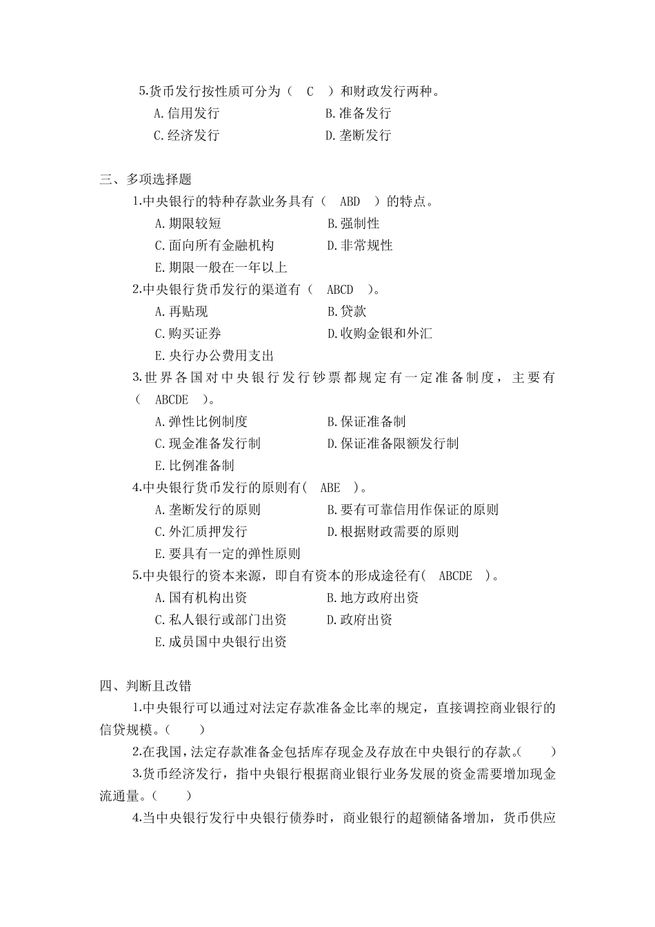 中央银行学题库4_第2页