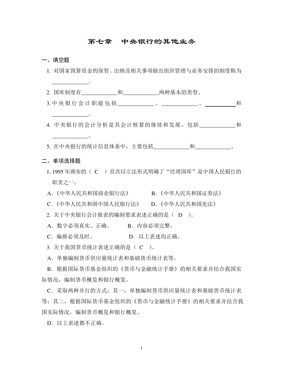 中央银行学题库7_第1页