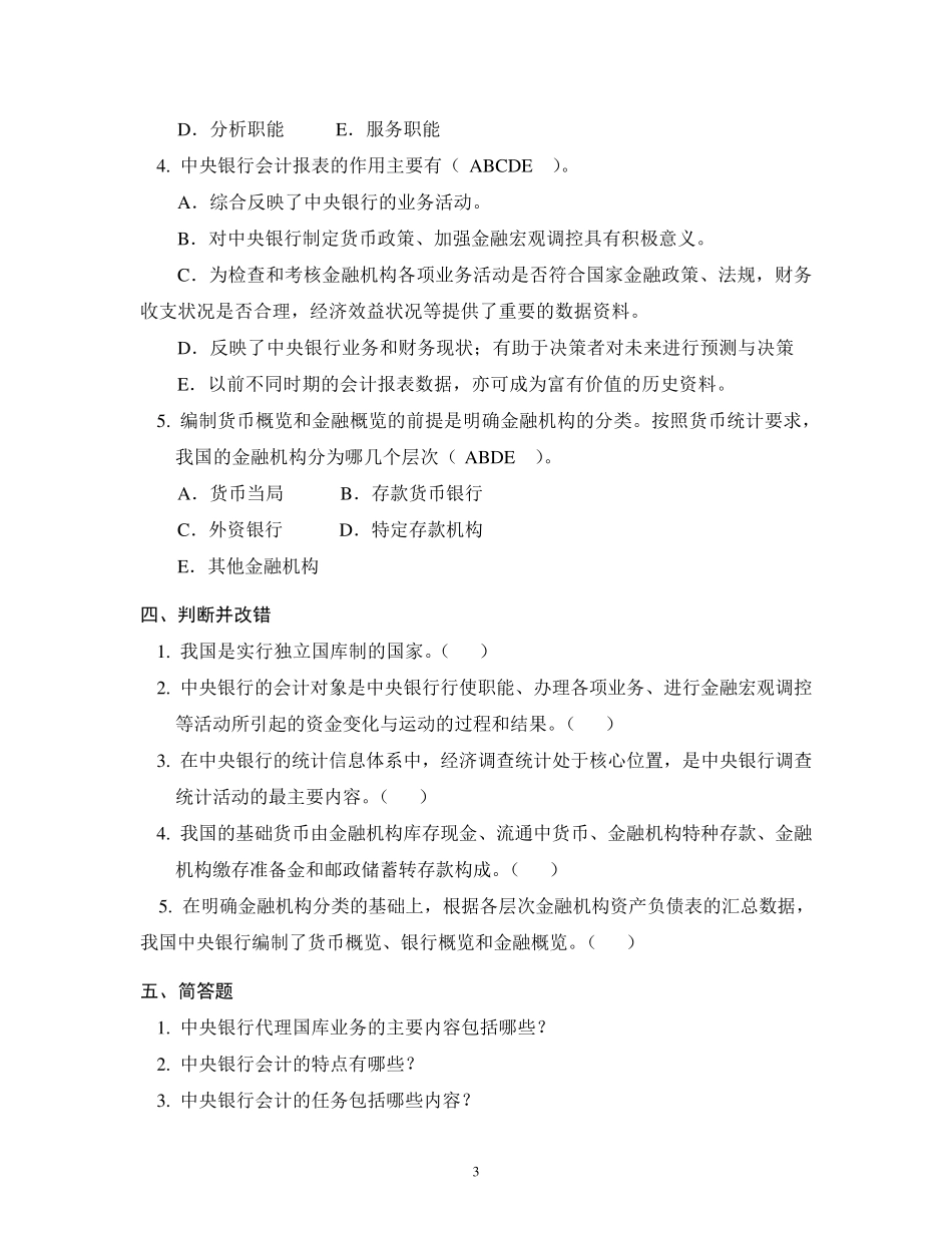 中央银行学题库7_第3页