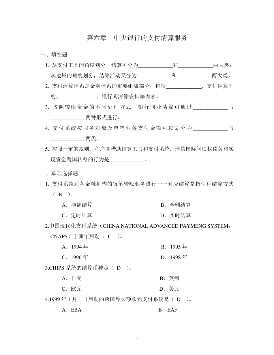 中央银行学题库6_第1页