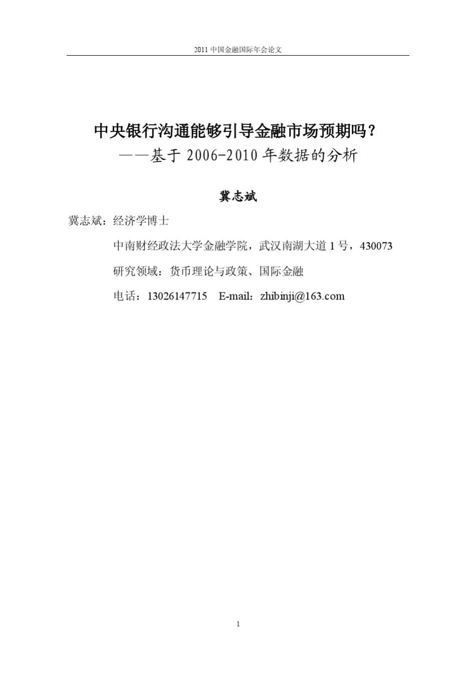 中央银行沟通能够引导金融市场预期吗？_第1页
