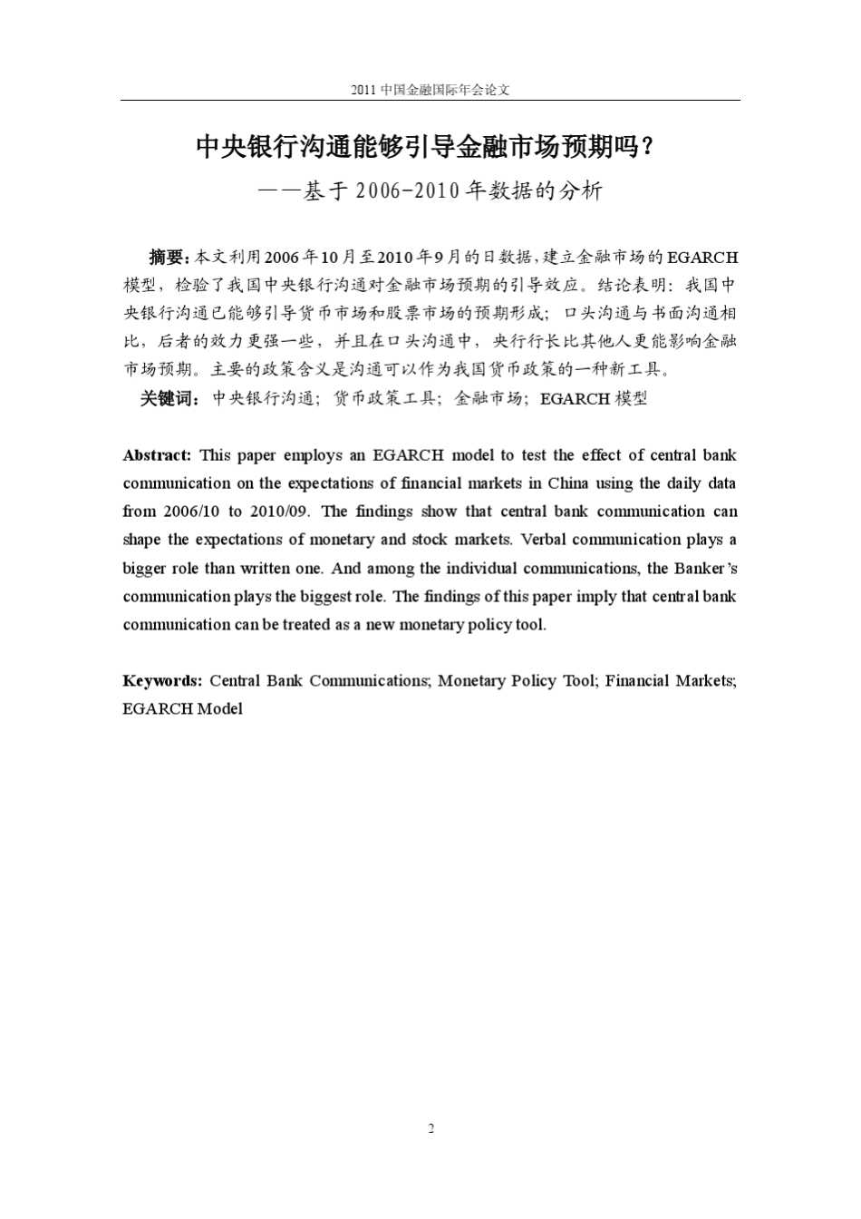 中央银行沟通能够引导金融市场预期吗？_第2页