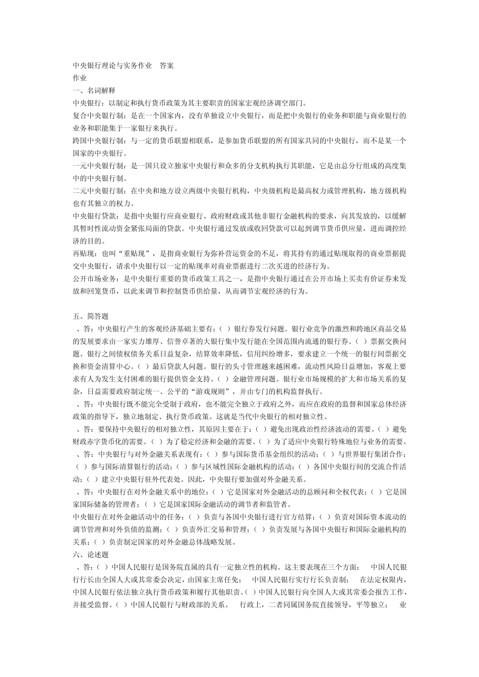 中央银行理论与实务_形成性考核册作业答案14_第1页
