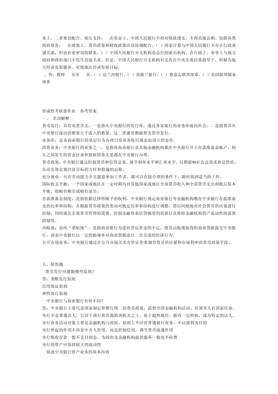 中央银行理论与实务_形成性考核册作业答案14_第2页