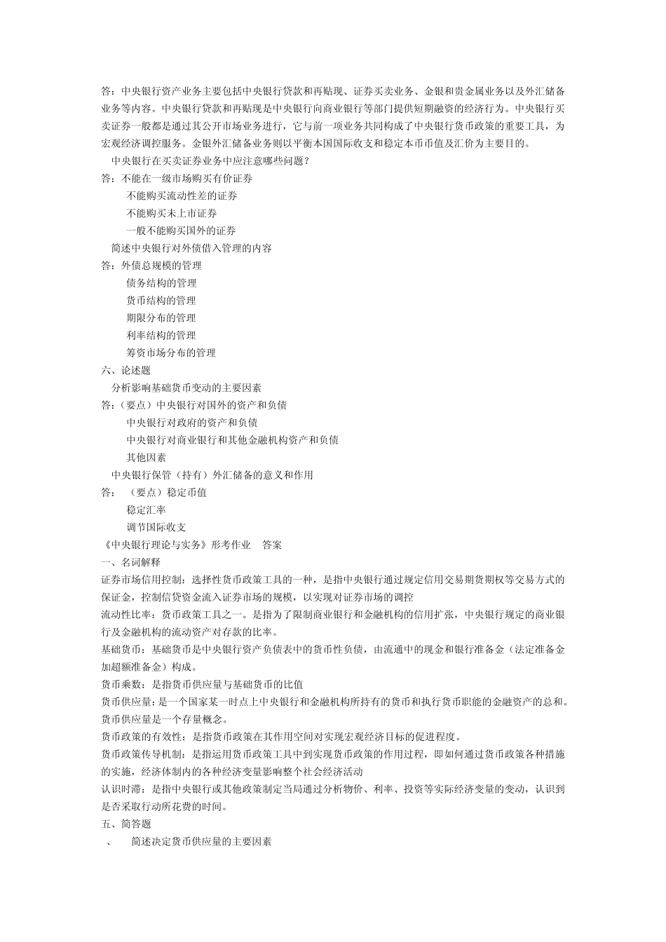 中央银行理论与实务_形成性考核册作业答案14_第3页