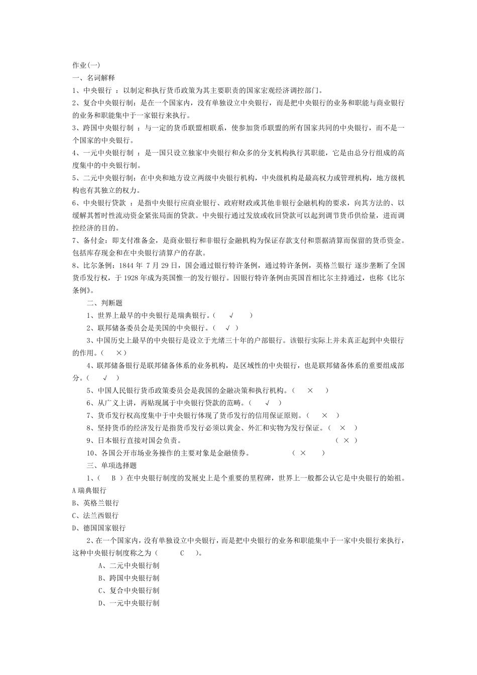 中央银行理论与实务形成性考核作业(14)答案+题目_第1页