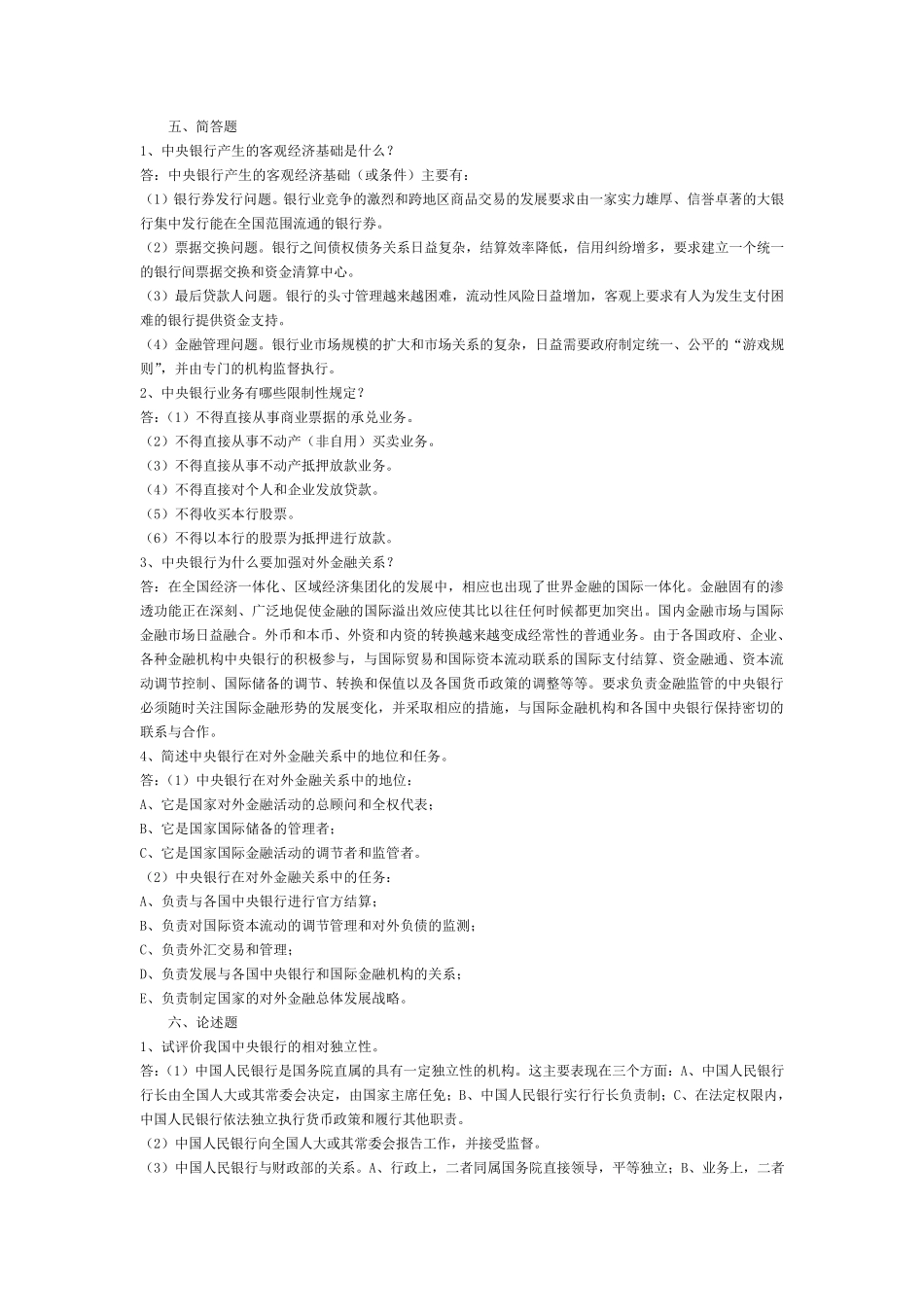 中央银行理论与实务形成性考核作业(14)答案+题目_第3页