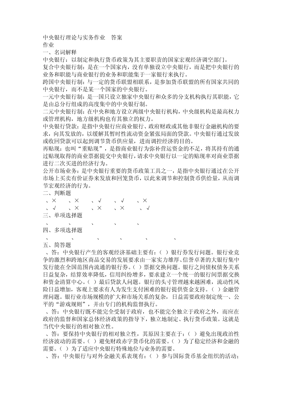 中央银行理论与实务形成性考核册作业答案14_第1页