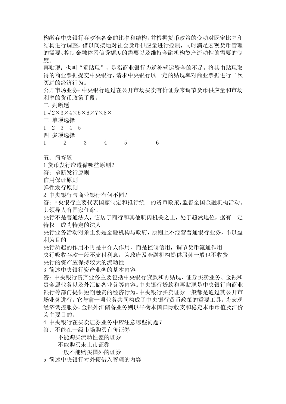 中央银行理论与实务形成性考核册作业答案14_第3页