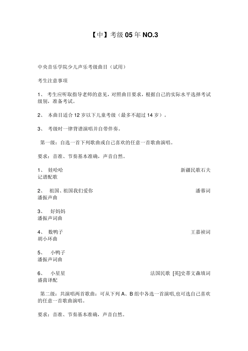 中央音乐学院儿童声乐考级曲目_第1页
