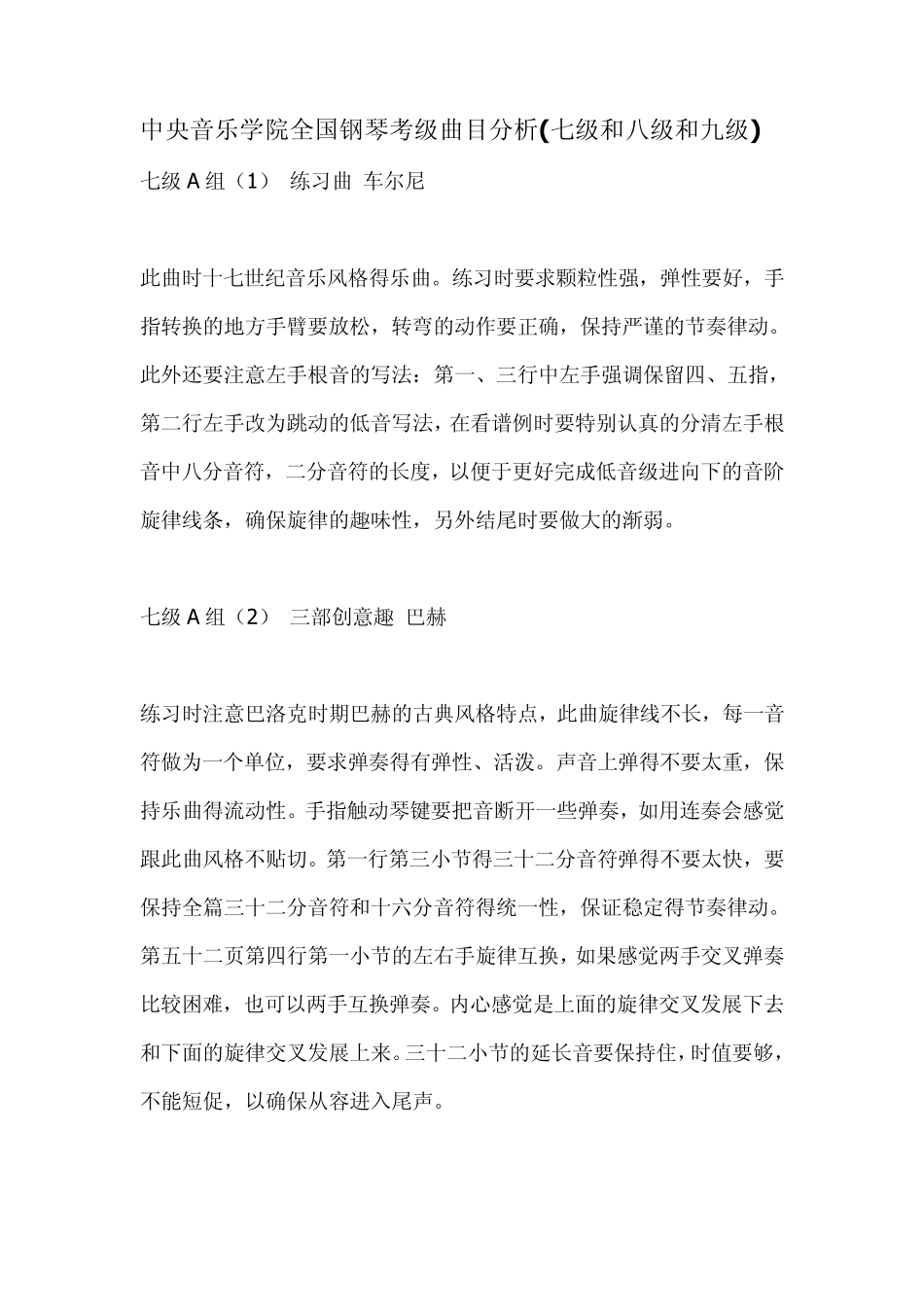 中央音乐学院全国钢琴考级曲目分析_第1页