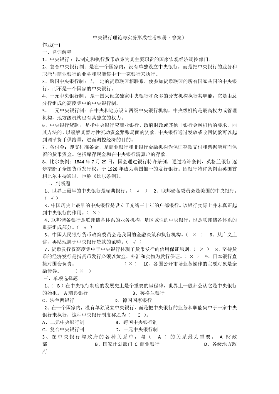中央银行理论与实务形成性考核册_第1页