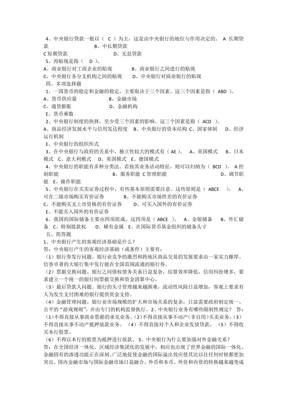 中央银行理论与实务形成性考核册_第2页