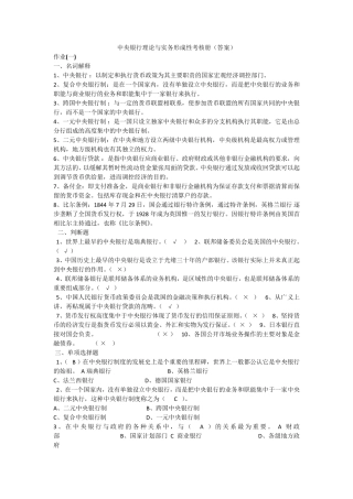 中央银行理论与实务形成性考核册