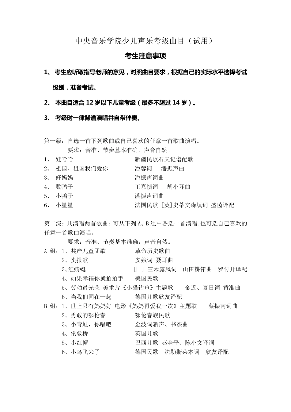 中央音乐学院少儿声乐考级曲目_第1页