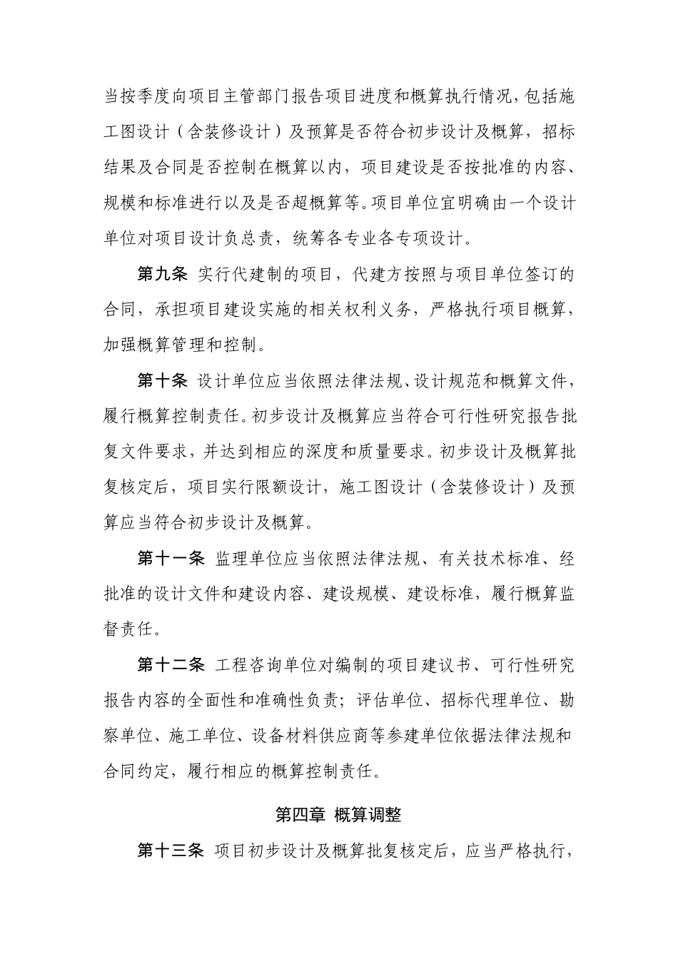 中央预算内直接投资项目概算管理暂行办法发改投资[2015]482号_第3页