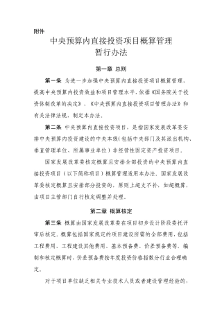 中央预算内直接投资项目概算管理暂行办法发改投资[2015]482号