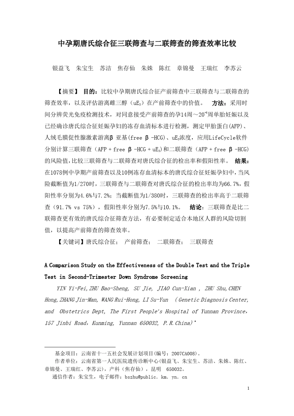 中孕期产前筛查二联筛查与三联筛查比较_第1页