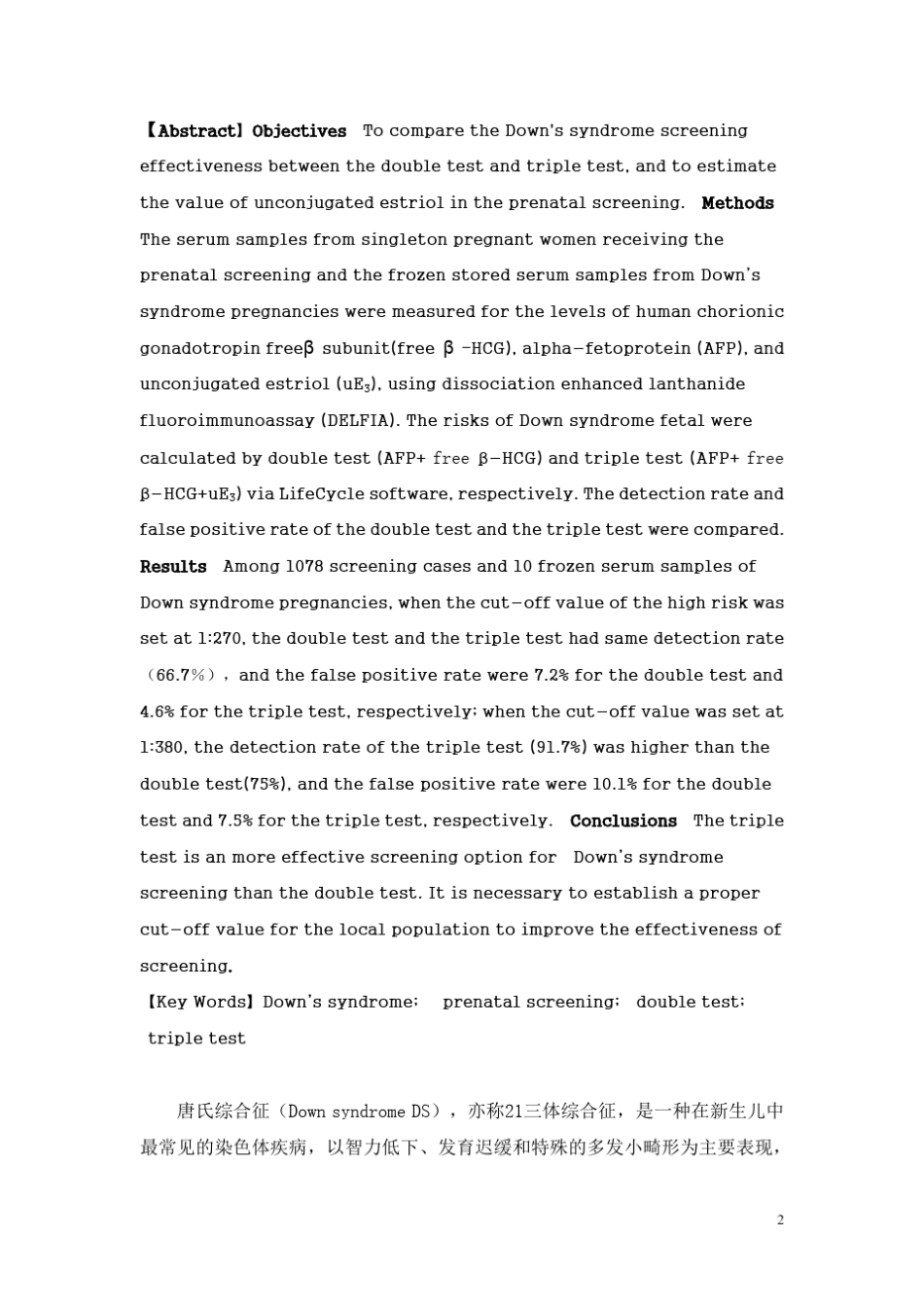 中孕期产前筛查二联筛查与三联筛查比较_第2页