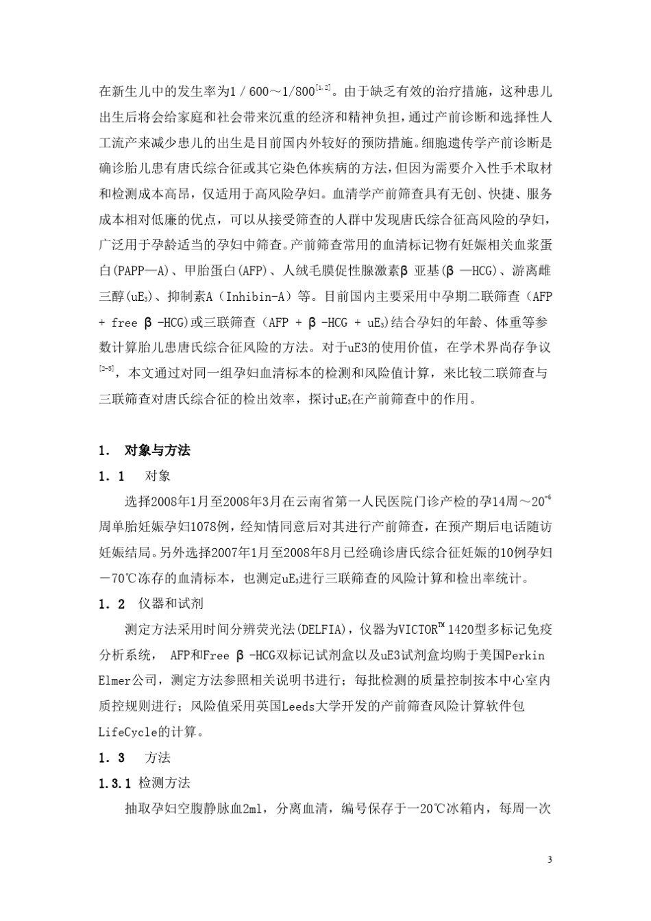 中孕期产前筛查二联筛查与三联筛查比较_第3页