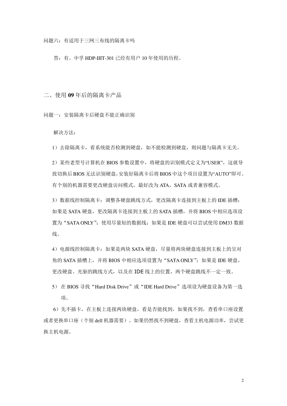 中孚隔离卡常见问题及解决方法_第2页