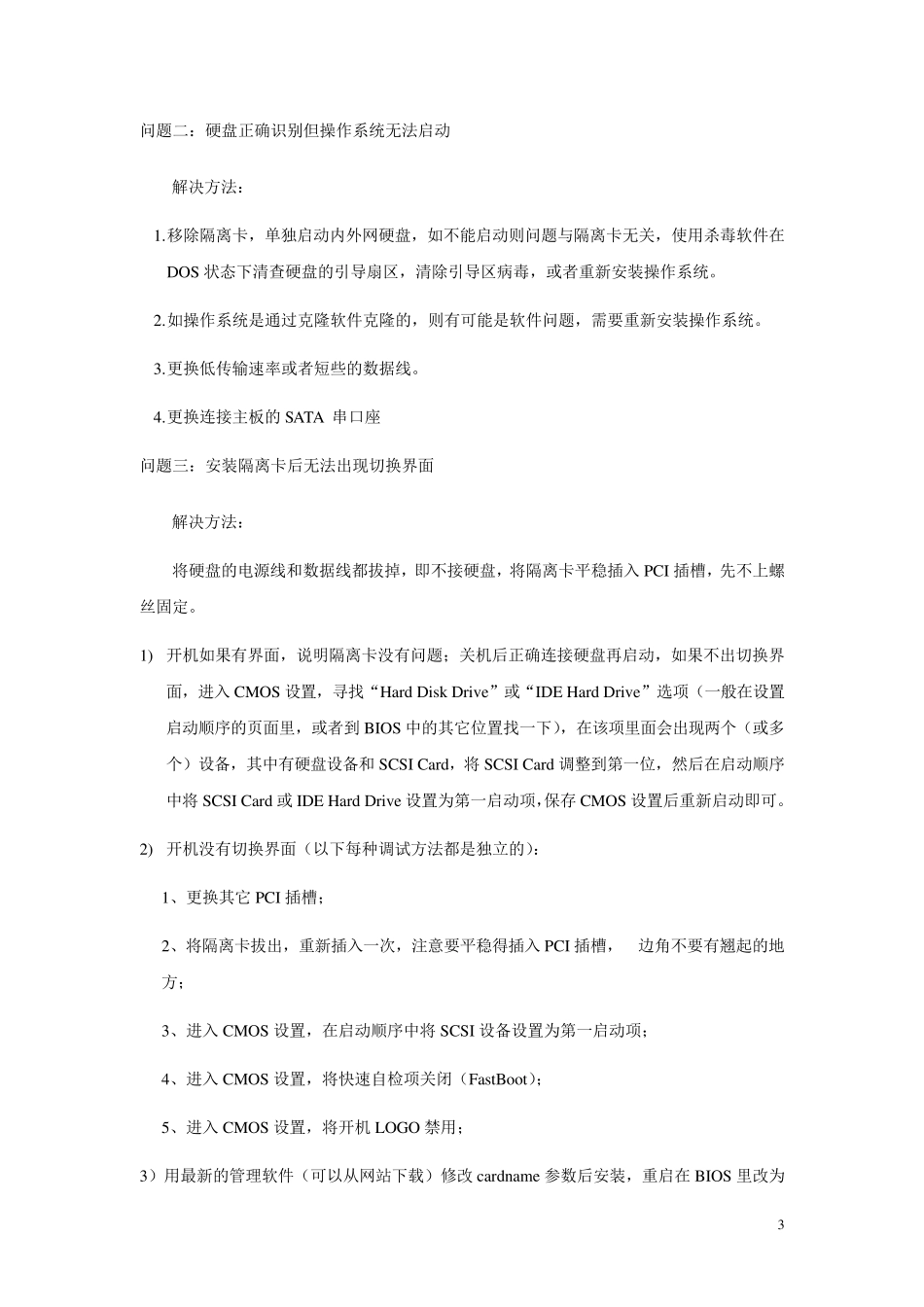 中孚隔离卡常见问题及解决方法_第3页