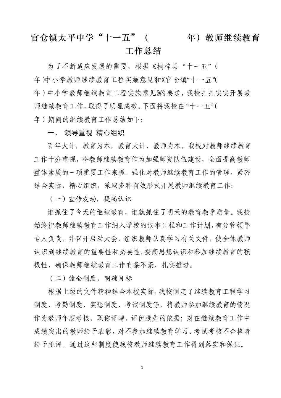 中学“十一五”教师继续教育工作总结_第1页