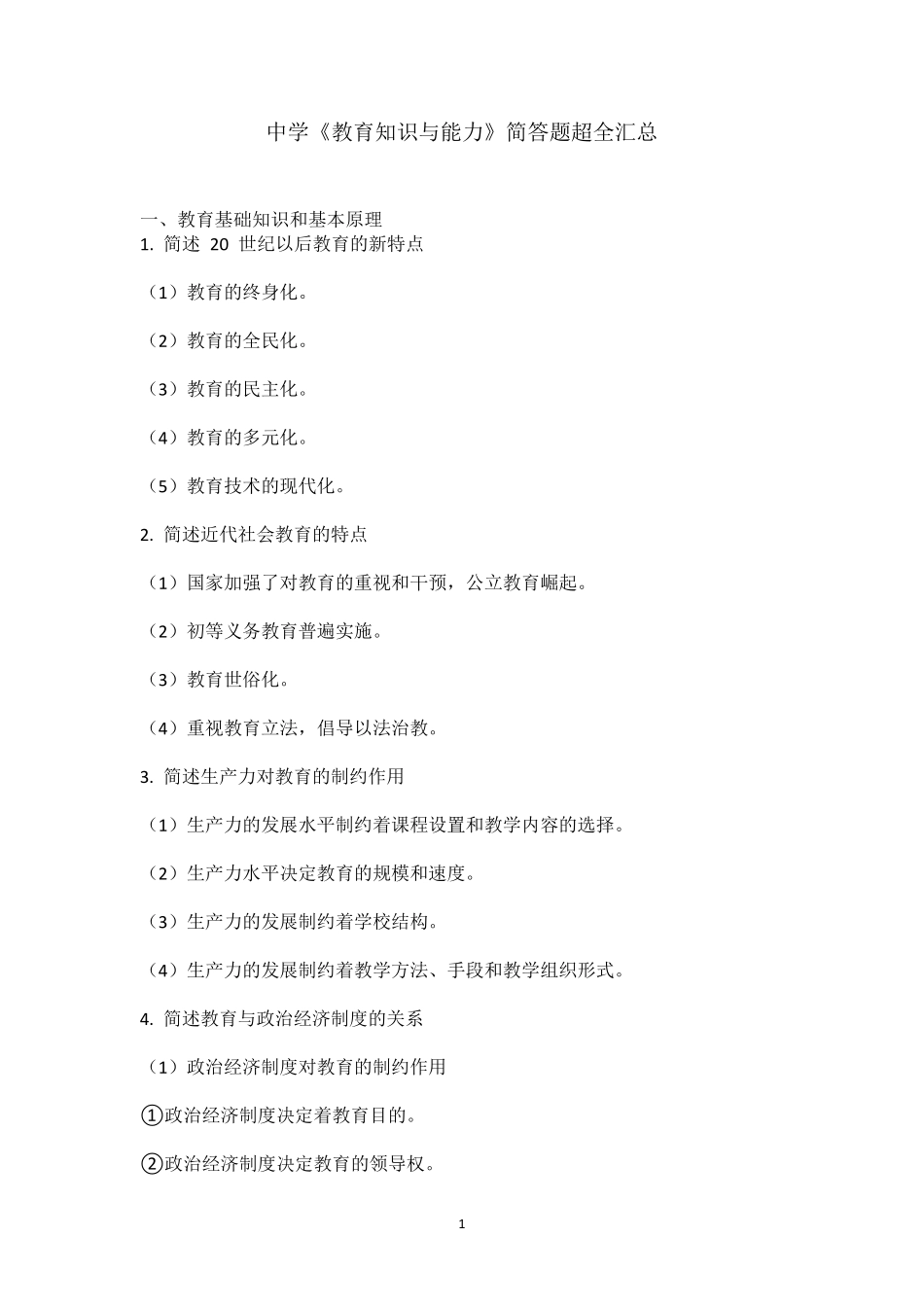 中学《教育知识与能力》简答题超全汇总_第1页