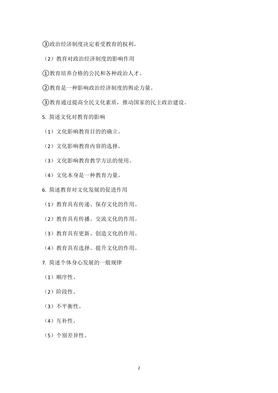 中学《教育知识与能力》简答题超全汇总_第2页